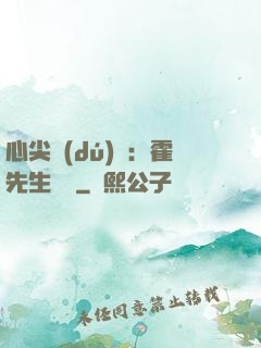 心尖獨(dú)寵：霍先生別鬧