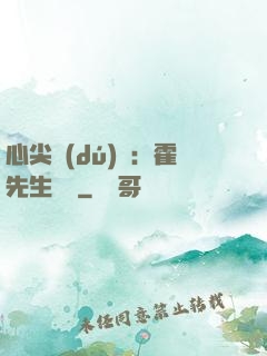 心尖獨(dú)寵：霍先生別鬧