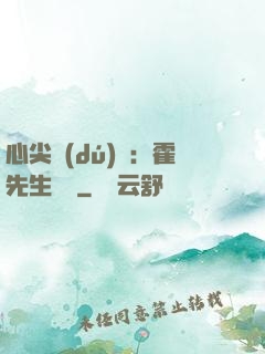 心尖獨(dú)寵：霍先生別鬧