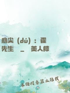 心尖獨(dú)寵：霍先生別鬧