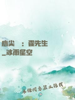 心尖獨寵：霍先生別鬧