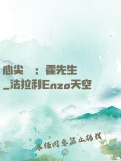 心尖獨寵：霍先生別鬧