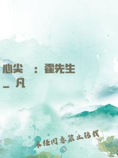 心尖獨寵：霍先生別鬧