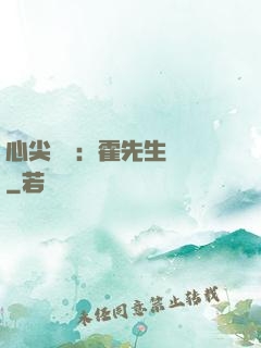 心尖獨寵：霍先生別鬧