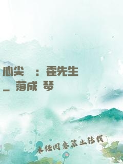 心尖獨寵：霍先生別鬧