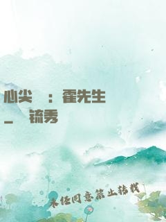 心尖獨寵：霍先生別鬧