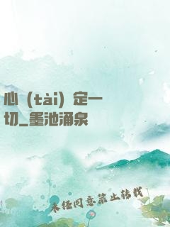 心態(tài)決定一切