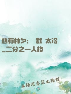 心有林夕：總裁別太冷