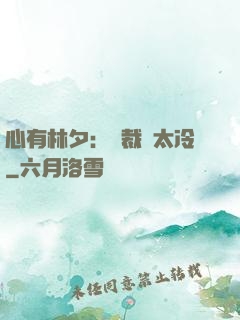 心有林夕：總裁別太冷