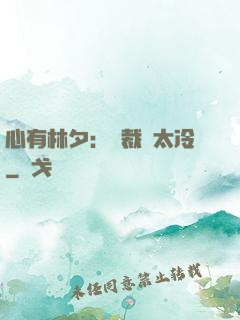 心有林夕：總裁別太冷