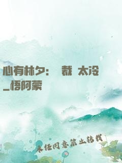 心有林夕：總裁別太冷