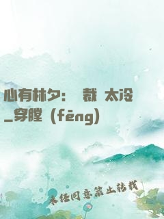 心有林夕：總裁別太冷