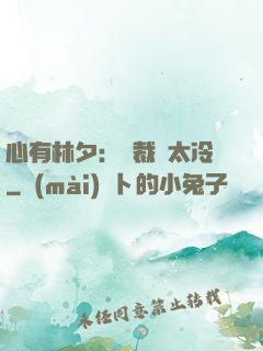 心有林夕：總裁別太冷
