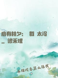 心有林夕：總裁別太冷