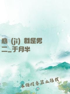 心機(jī)總裁是男二