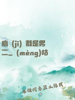 心機(jī)總裁是男二