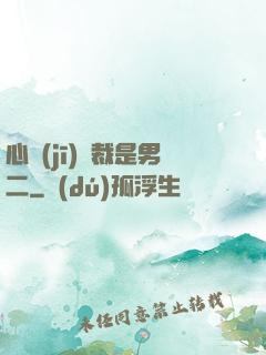 心機(jī)總裁是男二