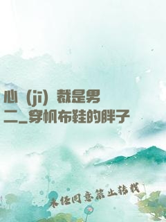 心機(jī)總裁是男二