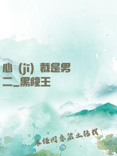 心機(jī)總裁是男二