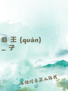 心獵王權(quán)