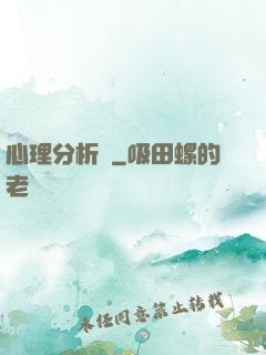 心理分析師