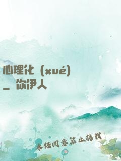心理化學(xué)師