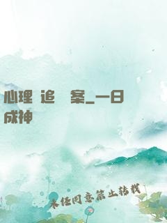 心理師追兇檔案