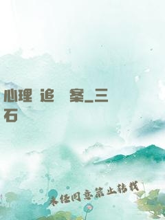 心理師追兇檔案