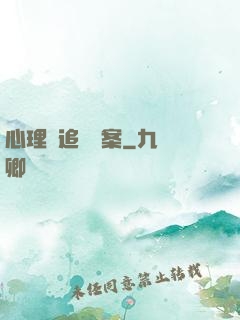 心理師追兇檔案