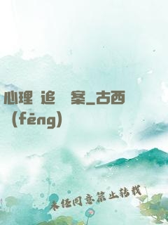 心理師追兇檔案