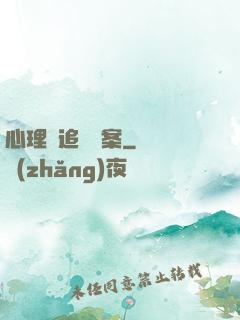心理師追兇檔案