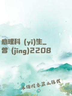 心理科醫(yī)生