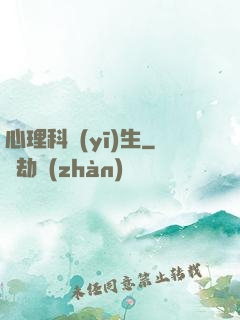 心理科醫(yī)生
