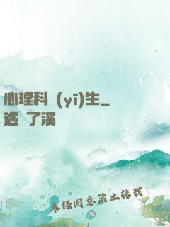 心理科醫(yī)生