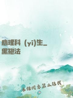 心理科醫(yī)生