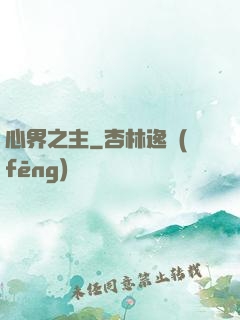 心界之主