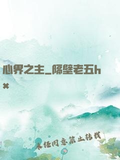 心界之主