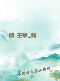 心靈主宰