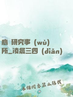 心靈研究事務(wù)所