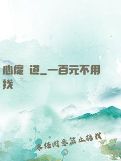 心魔種道