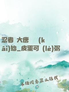 忍者從大唐雙龍開(kāi)始