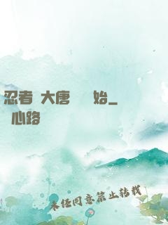 忍者從大唐雙龍開始