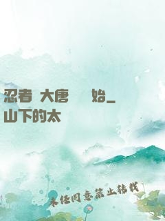 忍者從大唐雙龍開始