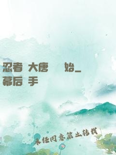 忍者從大唐雙龍開始