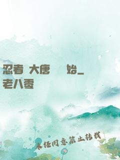 忍者從大唐雙龍開始