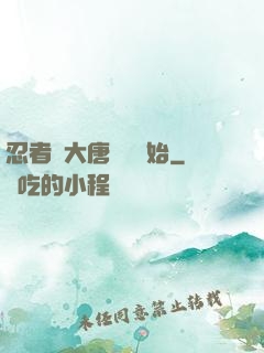 忍者從大唐雙龍開始