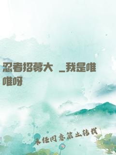 忍者招募大師