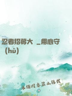忍者招募大師