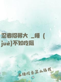 忍者招募大師