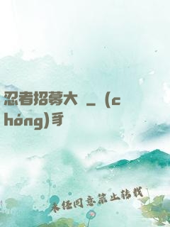 忍者招募大師